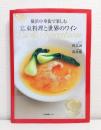 横浜中華街で楽しむ広東料理と世界のワイン : collaboration