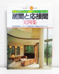 居間と応接間実例集 家族のだんらんと接客のニュー・スペース 実例85・インテリア商品紹介 設計のポイント (新しい住まいづくり2)