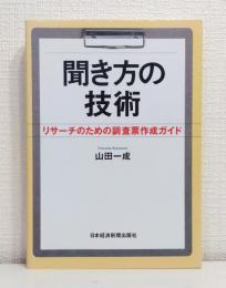 聞き方の技術 : リサーチのための調査票作成ガイド
