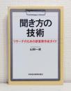 聞き方の技術 : リサーチのための調査票作成ガイド