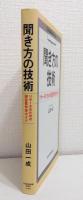 聞き方の技術 : リサーチのための調査票作成ガイド