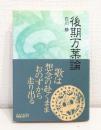 後期万葉論