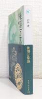 後期万葉論