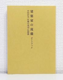 建築家の流儀 中村好文仕事の周辺 札幌展 ガイドブック