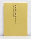 建築家の流儀 中村好文仕事の周辺 札幌展 ガイドブック