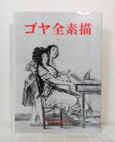ゴヤ全素描 Les dessins de Goya