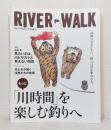 リバーウォーク RIVER WALK vol.2 もっと「川時間」を楽しむ釣りへ！ 見たいのは、川とサカナと見えない物質。