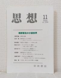 思想 2020年11月 特集：桐野夏生の小説世界 NO.1159