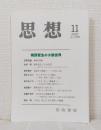 思想 2020年11月 特集：桐野夏生の小説世界 NO.1159
