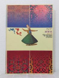 アジアの神・舞・歌 : 愛と祈りの芸能 Dance and song of the Asian spirit