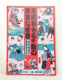 芝居おもちゃ絵の華麗な世界 : 近世庶民と歌舞伎文化