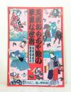 芝居おもちゃ絵の華麗な世界 : 近世庶民と歌舞伎文化