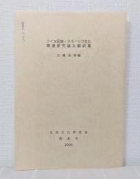 アイヌ民族・オホーツク文化関連研究論文翻訳集