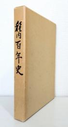稚内百年史