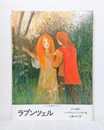 ラプンツェル ヨーロッパ創作絵本シリーズ