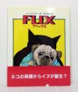 フリックス