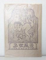 乙女風景 井上洋介版画集