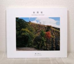 自然史