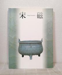 宋磁展図録 神品とよばれたやきもの Song ceramics