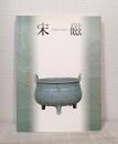 宋磁展図録 神品とよばれたやきもの Song ceramics