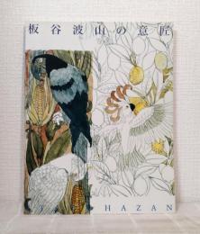板谷波山の意匠 ITAYA HAZAN