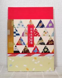 日本衣装絵巻 : 卑弥呼から篤姫の時代まで