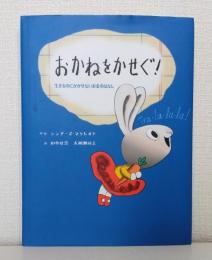 おかねをかせぐ! 生きるのにかかせないお金のはなし (子どもにしっかり教えたいお金のこと はじめてのお金教育えほん)