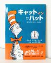 キャットインザハット : ぼうしをかぶったへんなねこ