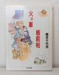 火の車板前帖