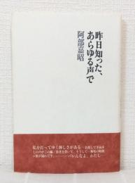 昨日知った、あらゆる声で