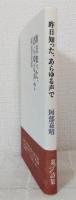 昨日知った、あらゆる声で