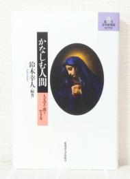 かなしむ人間 : 人文学で問う生き方