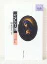 かなしむ人間 : 人文学で問う生き方