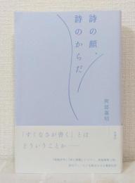 詩の顔、詩のからだ