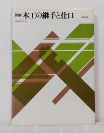 図解木工の継手と仕口