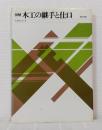 図解木工の継手と仕口