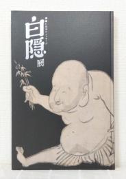 白隠展 : 禅画に込めたメッセージ Hakuin : the hidden messages of Zen art