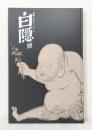 白隠展 : 禅画に込めたメッセージ Hakuin : the hidden messages of Zen art