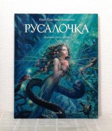 Русалочка （Hans Christian Andersen: The Little Mermaid）
