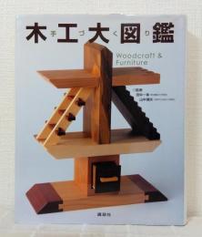 手づくり木工大図鑑