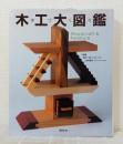 手づくり木工大図鑑