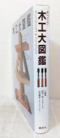 手づくり木工大図鑑