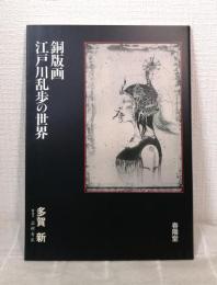 銅版画・江戸川乱歩の世界