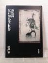銅版画・江戸川乱歩の世界