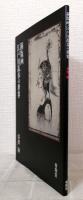 銅版画・江戸川乱歩の世界