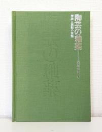 陶芸の釉薬: 理論と調整の実際