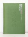 陶芸の釉薬: 理論と調整の実際
