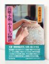 高麗・李朝=やきもの物語