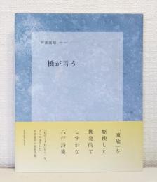 橋が言う