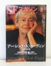SFマガジン 2018年8月 NO.728 アーシュラ・K・ル・グィン 追悼特集